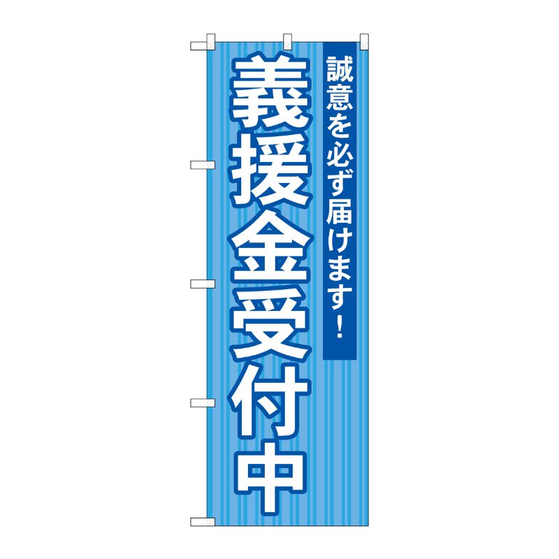 [G] 義援金受付中 のぼり GNB-1932 P・O・Pプロダクツ