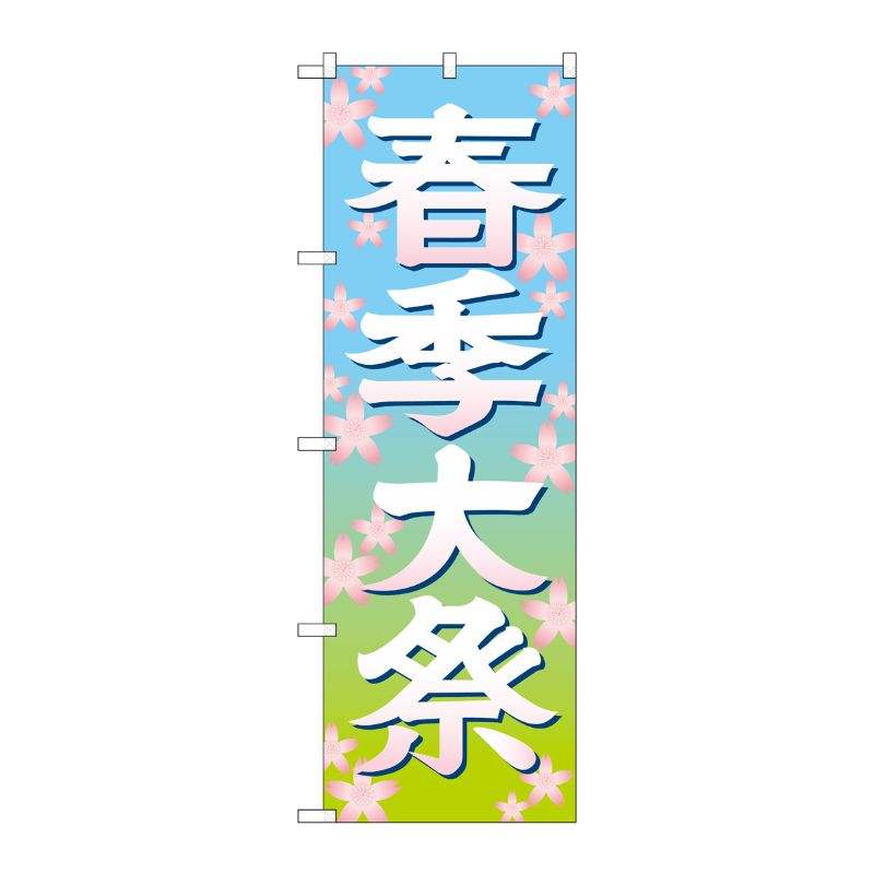 [G] 春季大祭 イラスト のぼり GNB-1848 P・O・Pプロダクツ