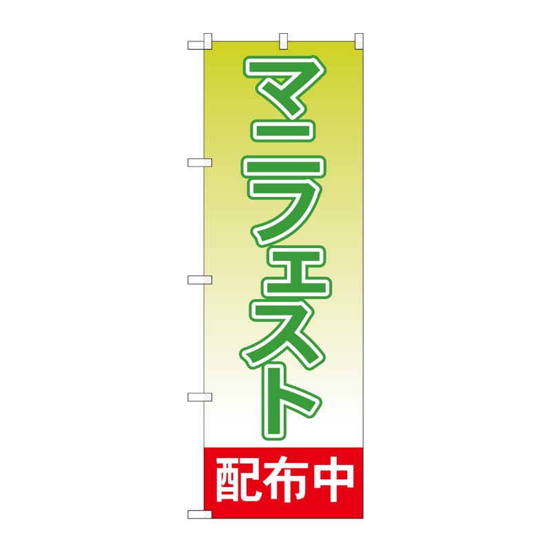 [G] マニフェスト配布中 のぼり GNB-1933 P・O・Pプロダクツ