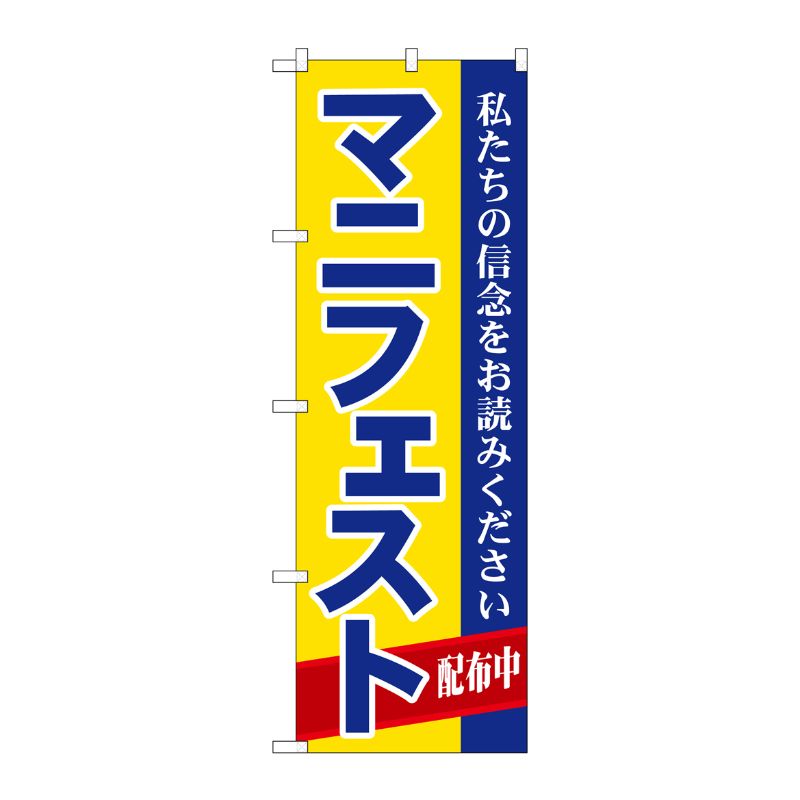[G] マニフェスト のぼり GNB-1934 P・O・Pプロダクツ