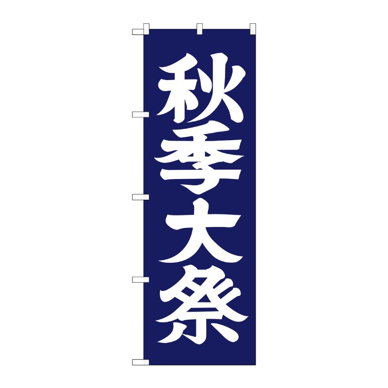[G] 秋季大祭 のぼり GNB-1850 P・O・Pプロダクツ