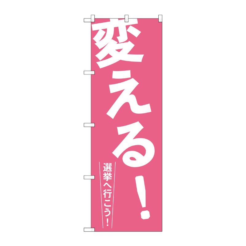 [G] 変える！ のぼり GNB-1935 P・O・Pプロダクツ
