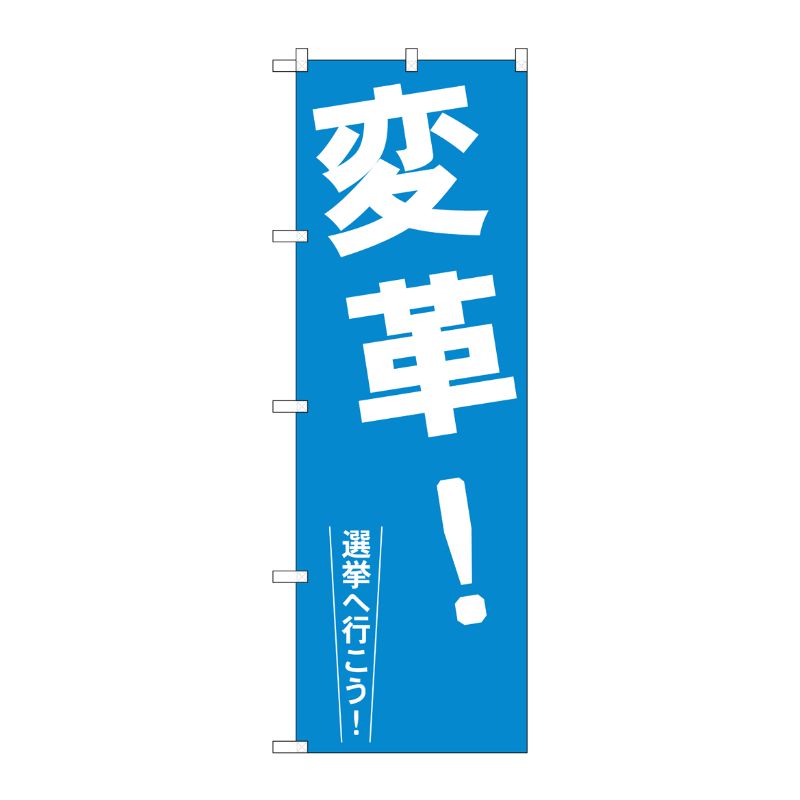 [G] 変革！ のぼり GNB-1936 P・O・Pプロダクツ