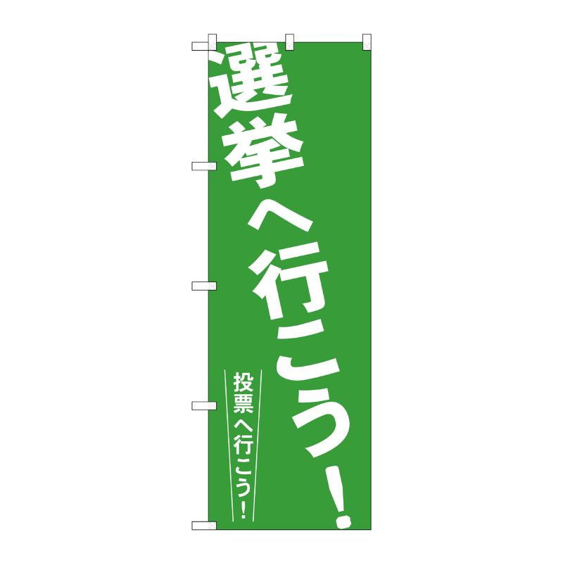 [G] 選挙へ行こう！ のぼり GNB-1937 P・O・Pプロダクツ