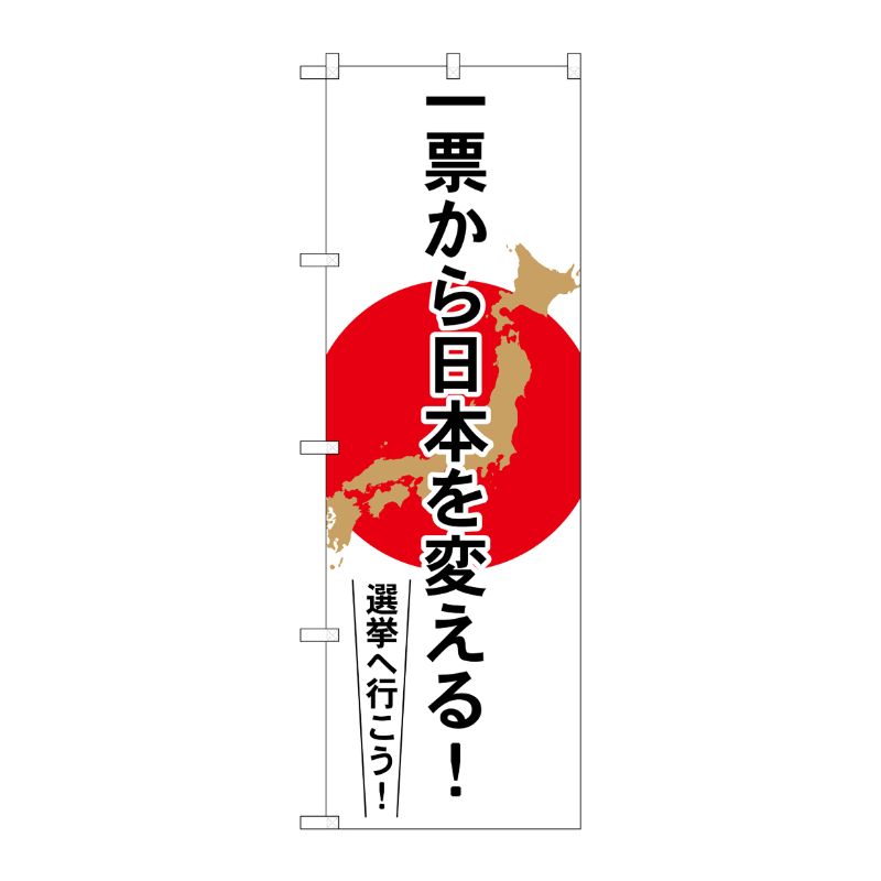 [G] 一票から日本を変える のぼり GNB-1939 P・O・Pプロダクツ