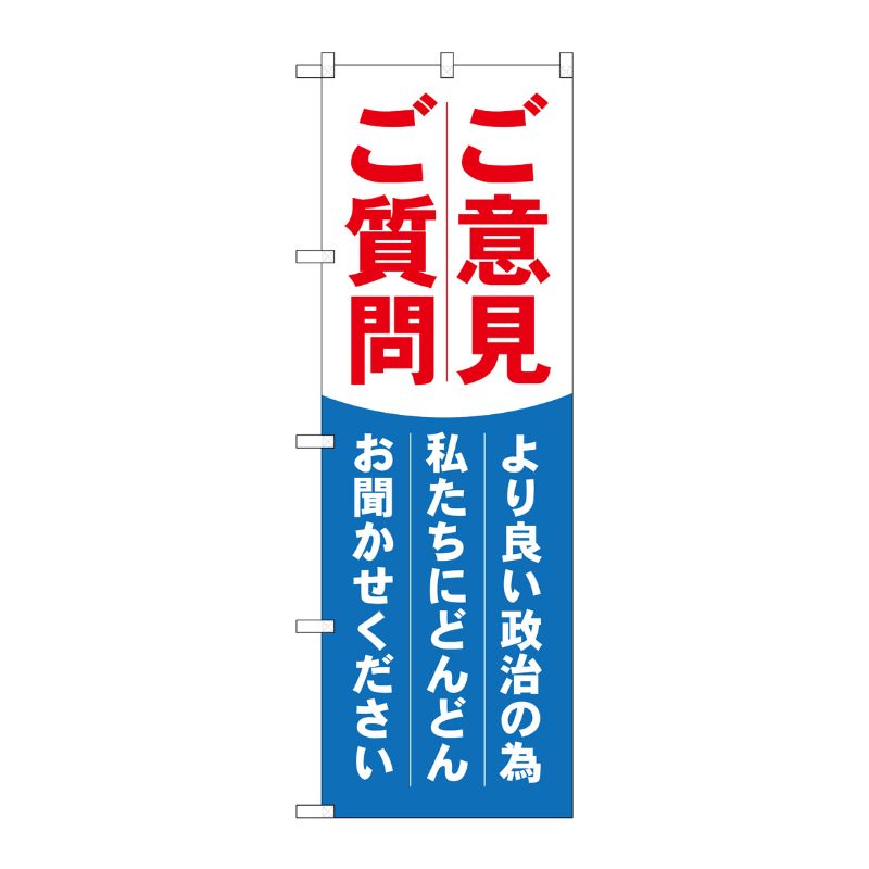 [G] ご意見ご質問 のぼり GNB-1940 P・O・Pプロダクツ