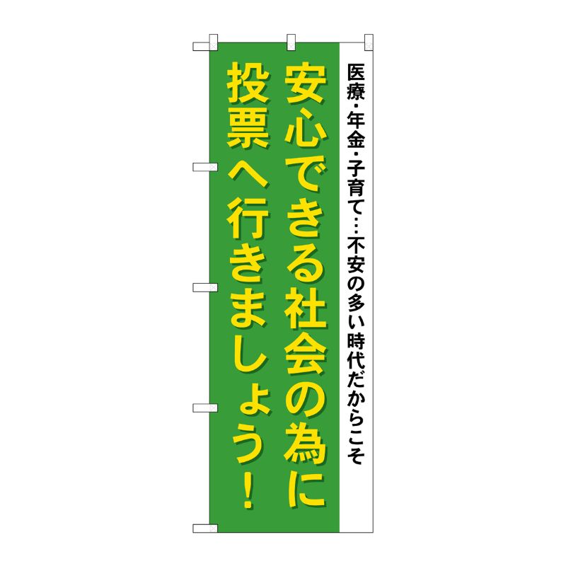 [G] 安心できる社会の為に投票へ行きましょう のぼり GNB-1941 P・O・Pプロダクツ