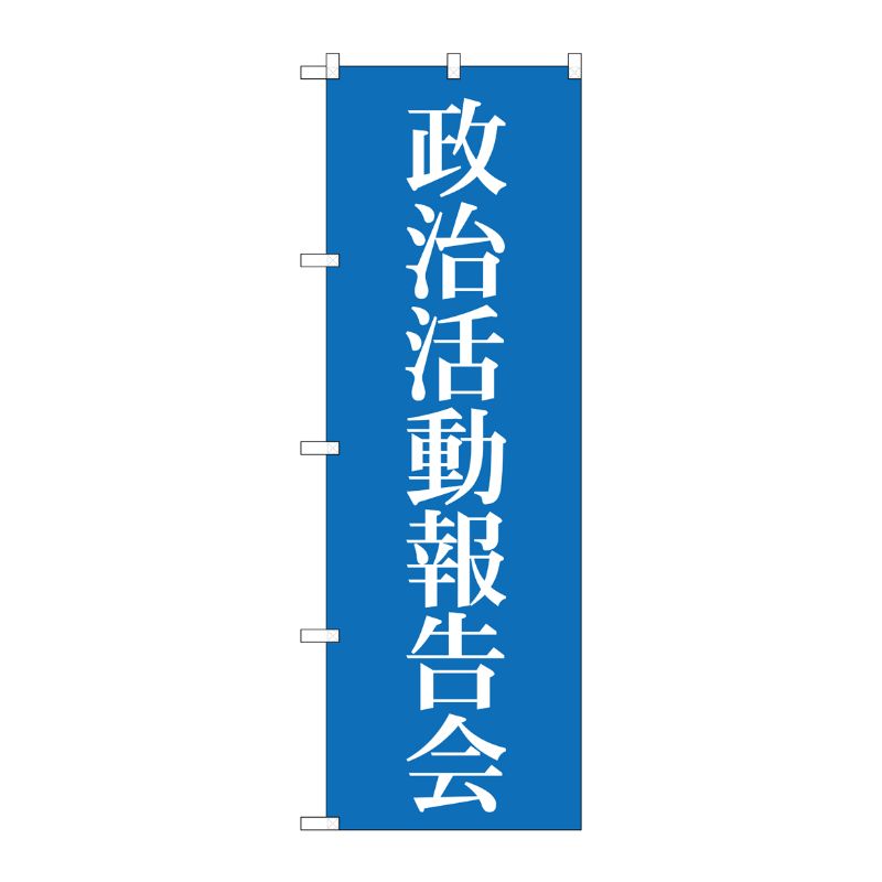 [G] 政治活動報告会 のぼり GNB-1942 P・O・Pプロダクツ
