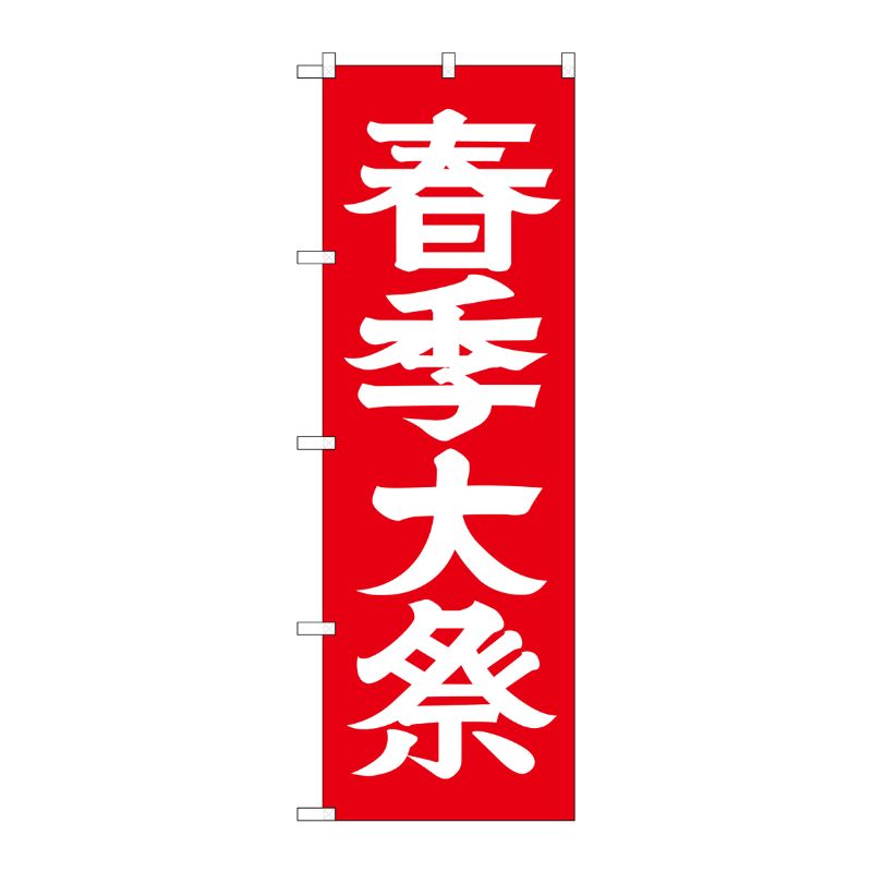 [G] 春季大祭 のぼり GNB-1852 P・O・Pプロダクツ