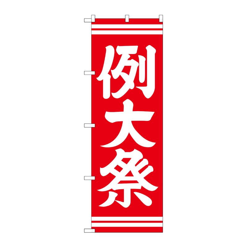 [G] 例大祭 赤 のぼり GNB-1854 P・O・Pプロダクツ
