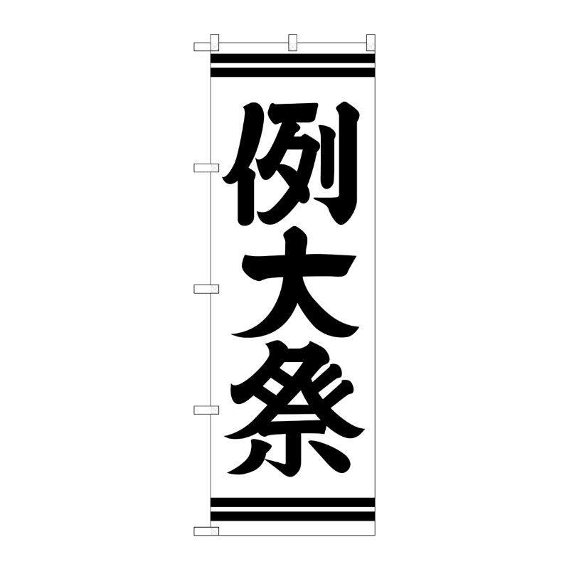 [G] 例大祭 のぼり GNB-1856 P・O・Pプロダクツ