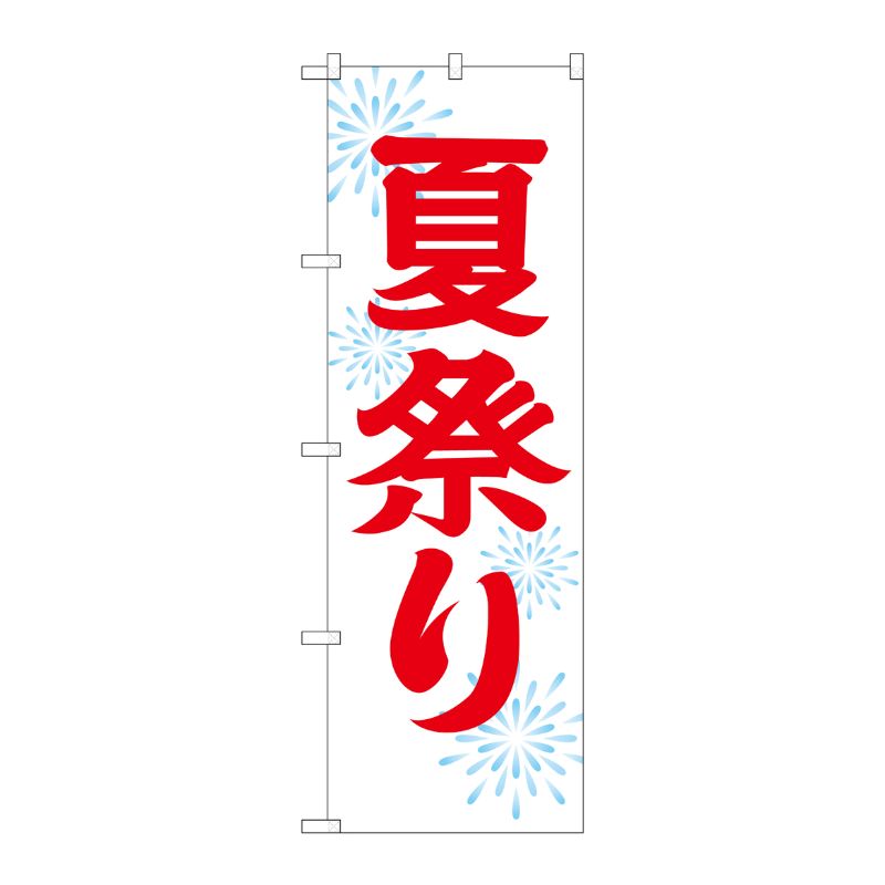 [G] 夏祭り のぼり GNB-1858 P・O・Pプロダクツ