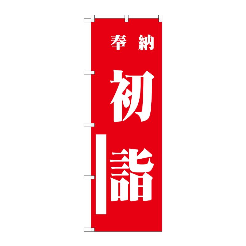 [G] 初詣 赤 のぼり GNB-1860 P・O・Pプロダクツ