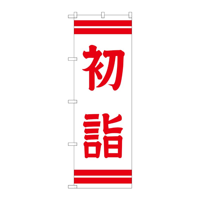 [G] 初詣 のぼり GNB-1862 P・O・Pプロダクツ