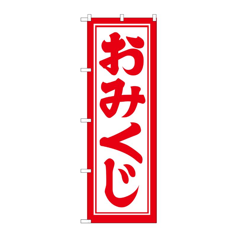 [G] おみくじ のぼり GNB-1864 P・O・Pプロダクツ