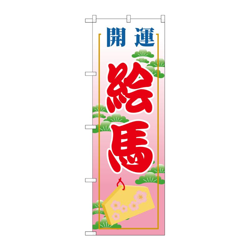 [G] 絵馬 のぼり GNB-1866 P・O・Pプロダクツ