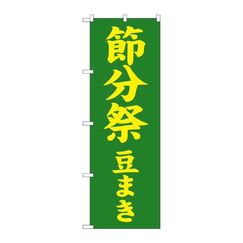 [G] 節分祭 豆まき のぼり GNB-1868 P・O・Pプロダクツ