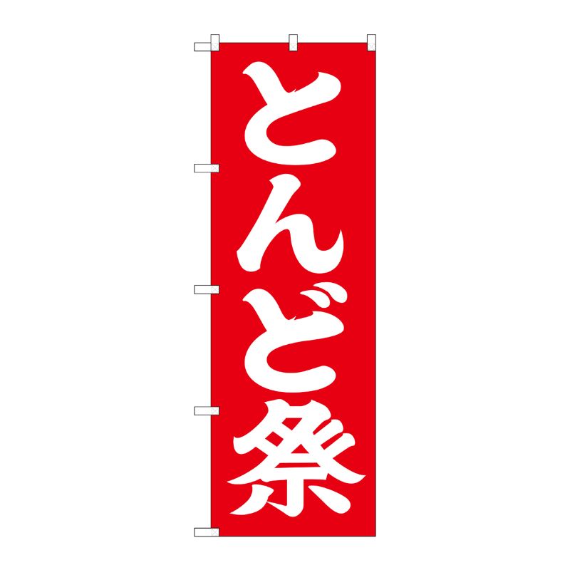 [G] とんど祭 のぼり GNB-1872 P・O・Pプロダクツ