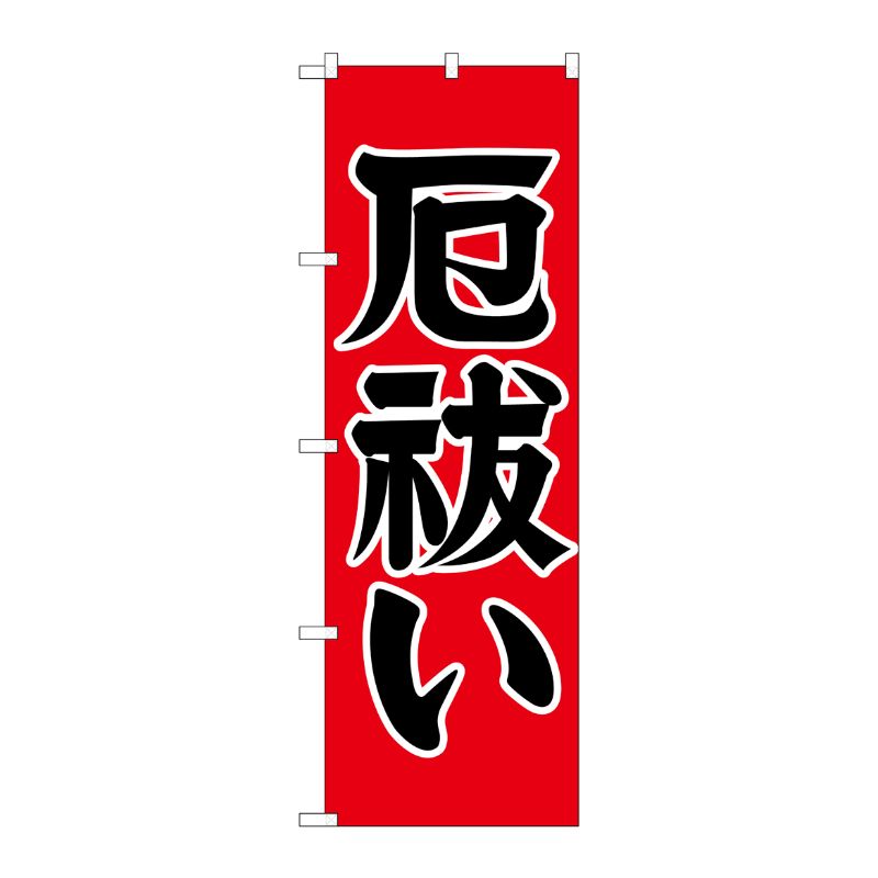 [G] 厄払い のぼり GNB-1874 P・O・Pプロダクツ