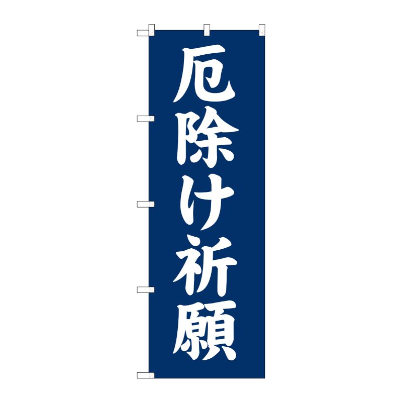 [G] 厄除け祈願 のぼり GNB-1876 P・O・Pプロダクツ