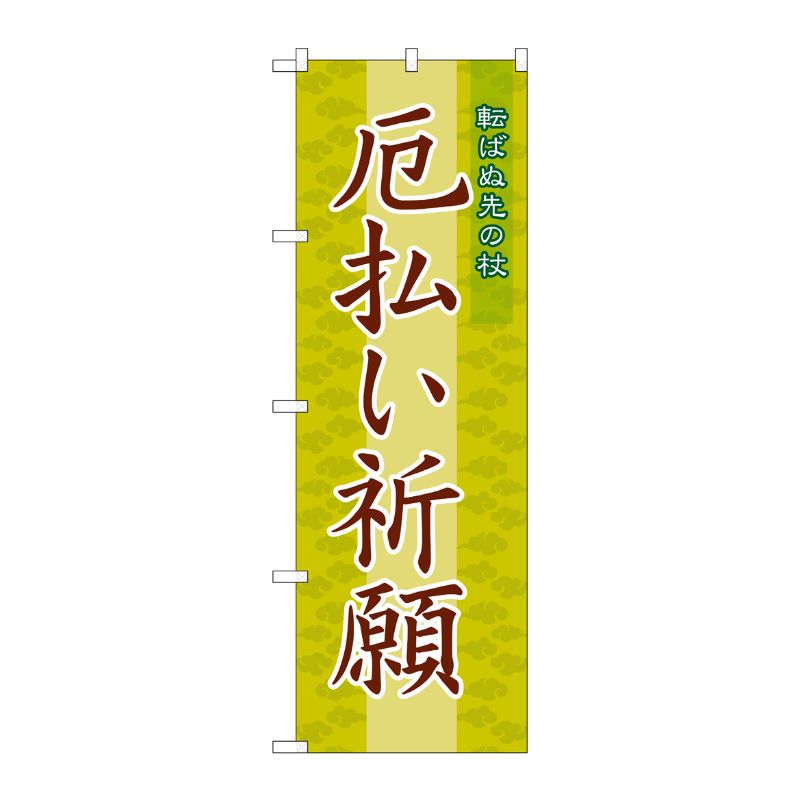 [G] 厄払い祈願 のぼり GNB-1878 P・O・Pプロダクツ