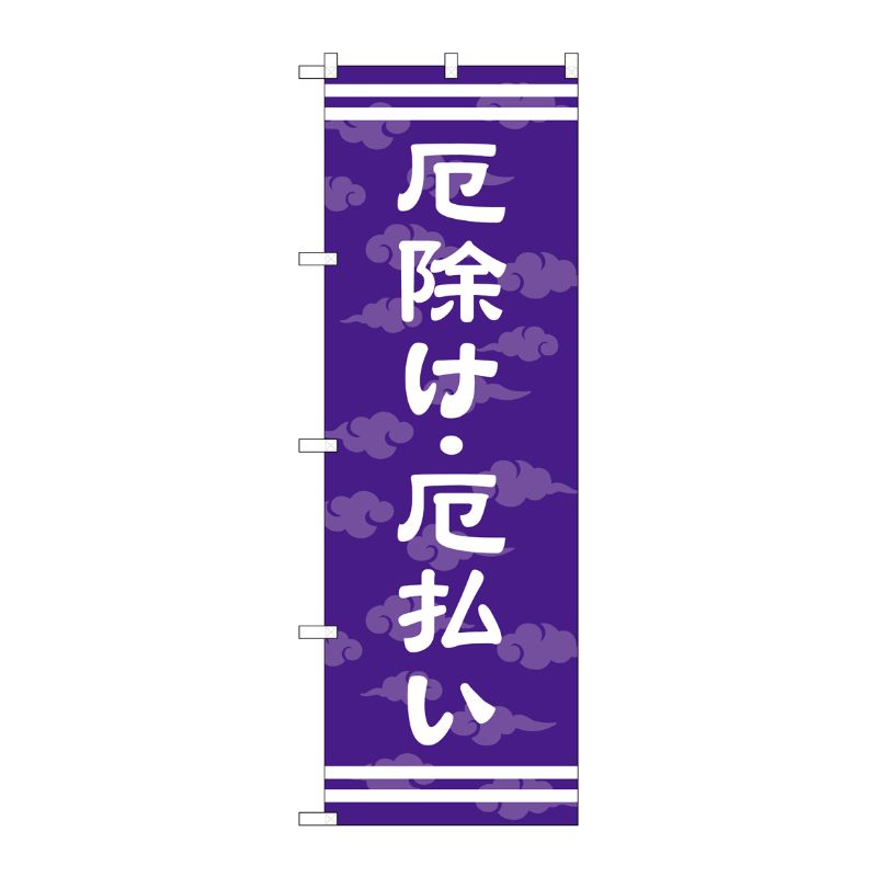 [G] 厄除け ・厄払い のぼり GNB-1880 P・O・Pプロダクツ