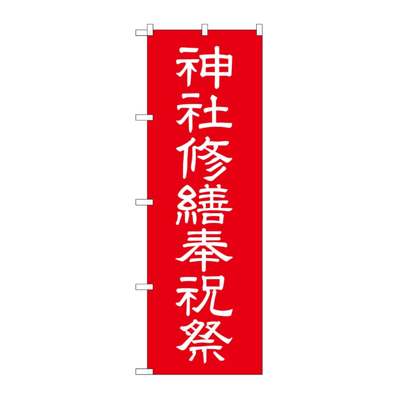 [G] 神社修繕祝祭 のぼり GNB-1882 P・O・Pプロダクツ