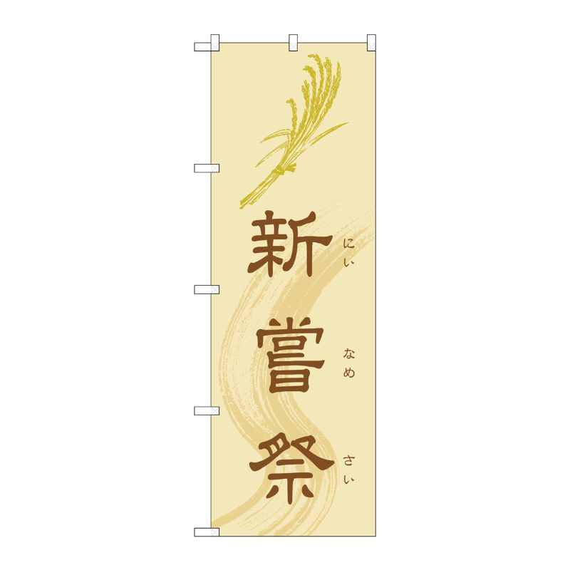 [G] 新嘗祭 のぼり GNB-1884 P・O・Pプロダクツ