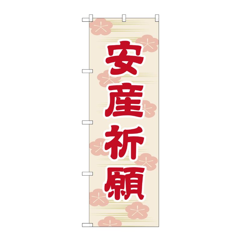 [G] 安産祈願 のぼり GNB-1888 P・O・Pプロダクツ