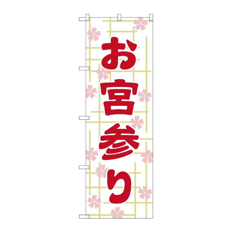 [G] お宮参り のぼり GNB-1890 P・O・Pプロダクツ