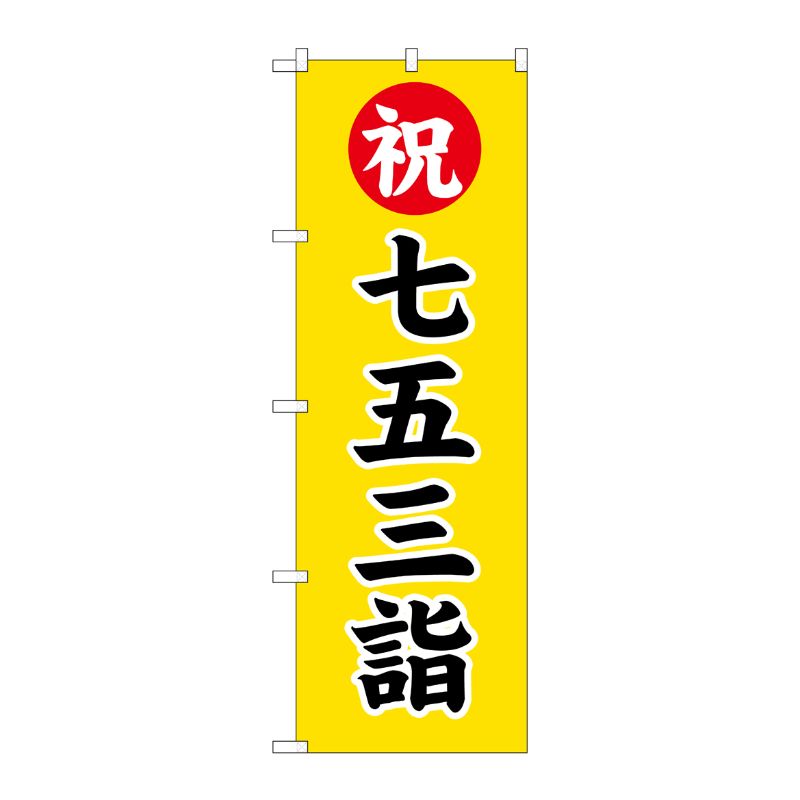 [G] 七五三詣 のぼり GNB-1892 P・O・Pプロダクツ