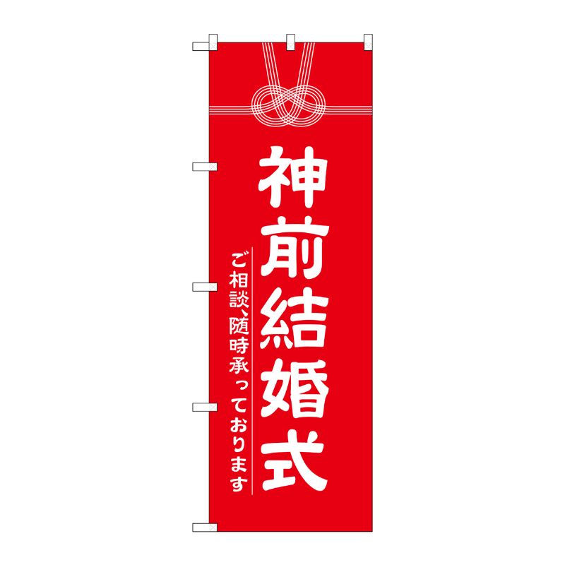 [G] 神前結婚式 のぼり GNB-1896 P・O・Pプロダクツ