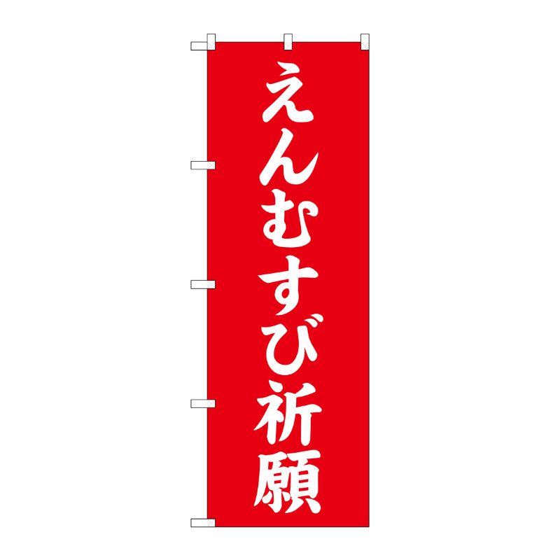 [G] えんむすび祈願 のぼり GNB-1898 P・O・Pプロダクツ