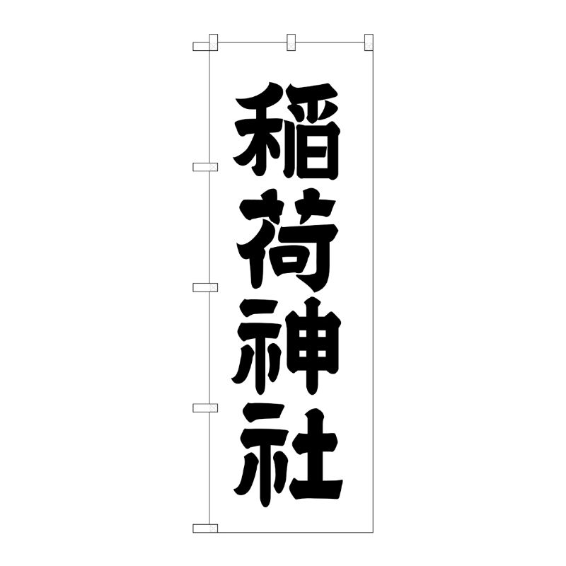 [G] 稲荷神社 のぼり GNB-1900 P・O・Pプロダクツ