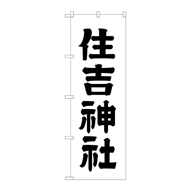 [G] 住吉神社 のぼり GNB-1902 P・O・Pプロダクツ