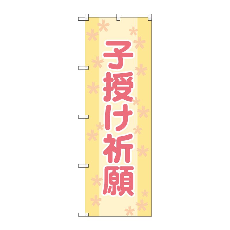 [G] 子授け祈願 のぼり GNB-1908 P・O・Pプロダクツ