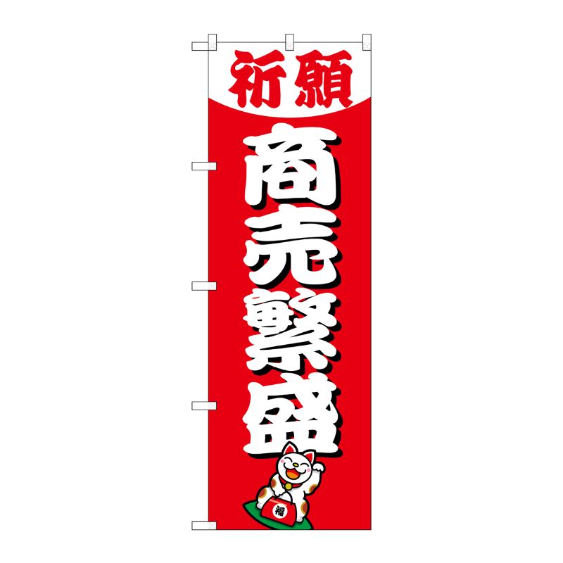 [G] 商売繁盛 のぼり GNB-1914 P・O・Pプロダクツ