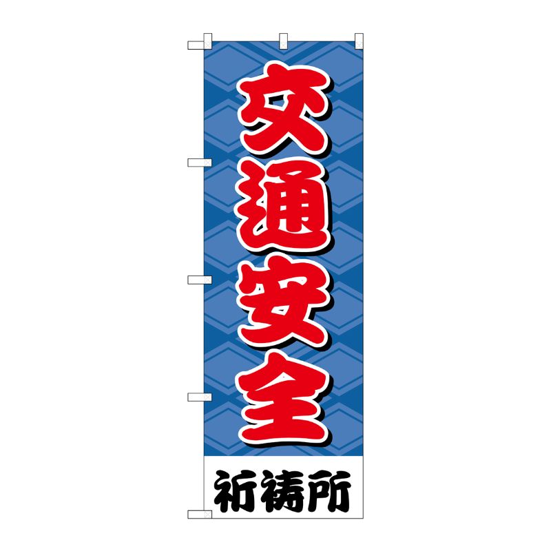[G] 交通安全 のぼり GNB-1916 P・O・Pプロダクツ