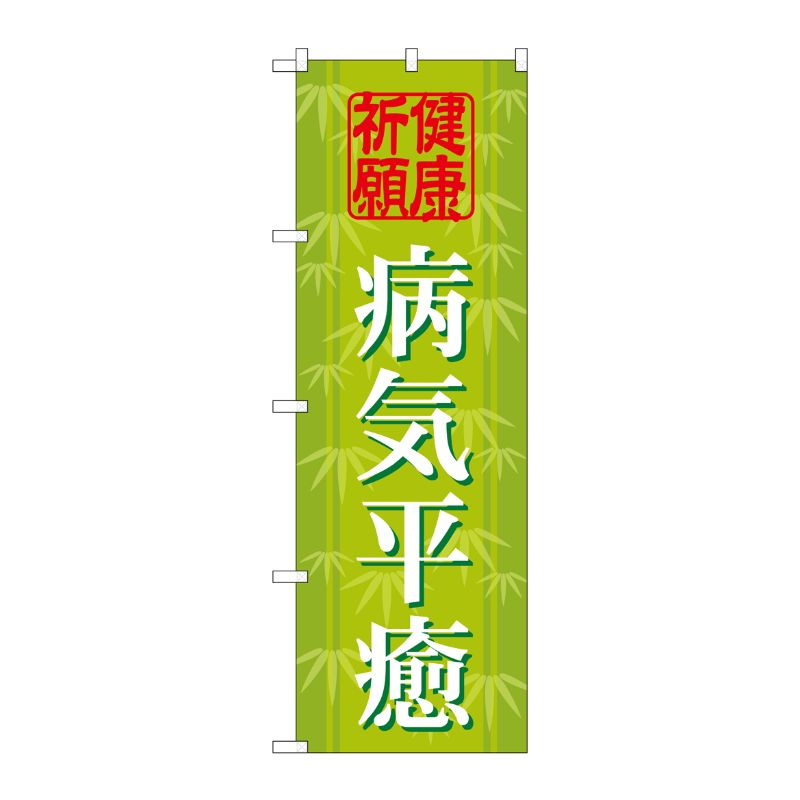[G] 病気平癒 のぼり GNB-1918 P・O・Pプロダクツ