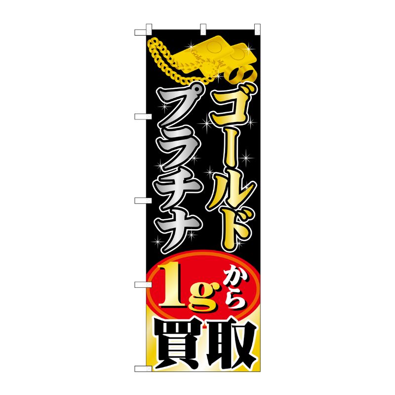 [G] ゴールドプラチナ 1gから買取 のぼり GNB-1959 P・O・Pプロダクツ