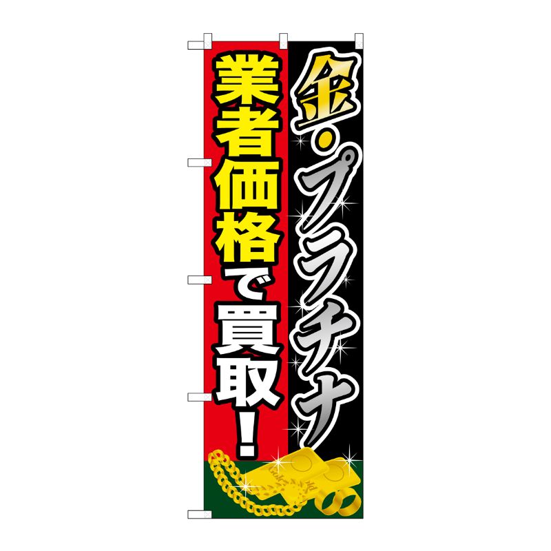 [G] 金プラチナ 業者価格で買取 のぼり GNB-1960 P・O・Pプロダクツ