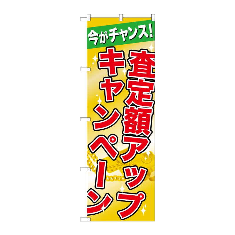 [G] 査定額アップキャンペーン のぼり GNB-1961 P・O・Pプロダクツ