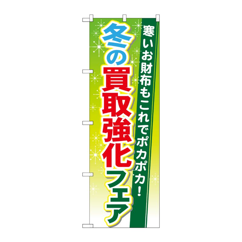 [G] 冬の買取強化フェア のぼり GNB-1963 P・O・Pプロダクツ