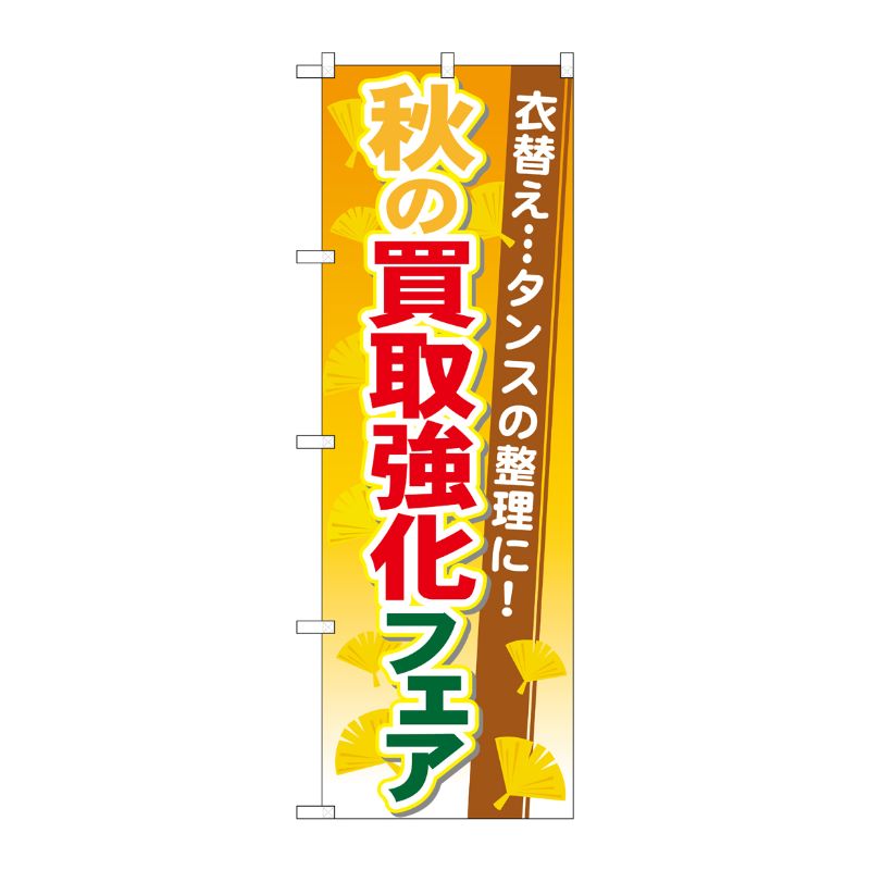 [G] 秋の買取強化フェア のぼり GNB-1964 P・O・Pプロダクツ