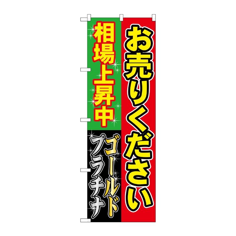 [G] お売りください 相場上昇中 のぼり GNB-1967 P・O・Pプロダクツ