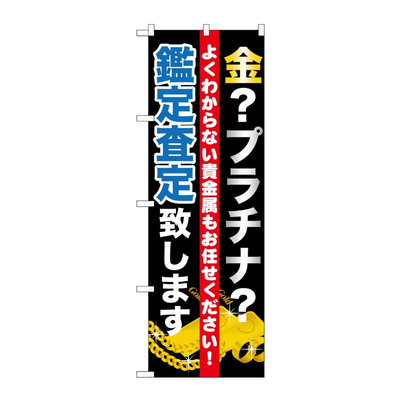 [G] 金 プラチナ査定致します のぼり GNB-1970 P・O・Pプロダクツ