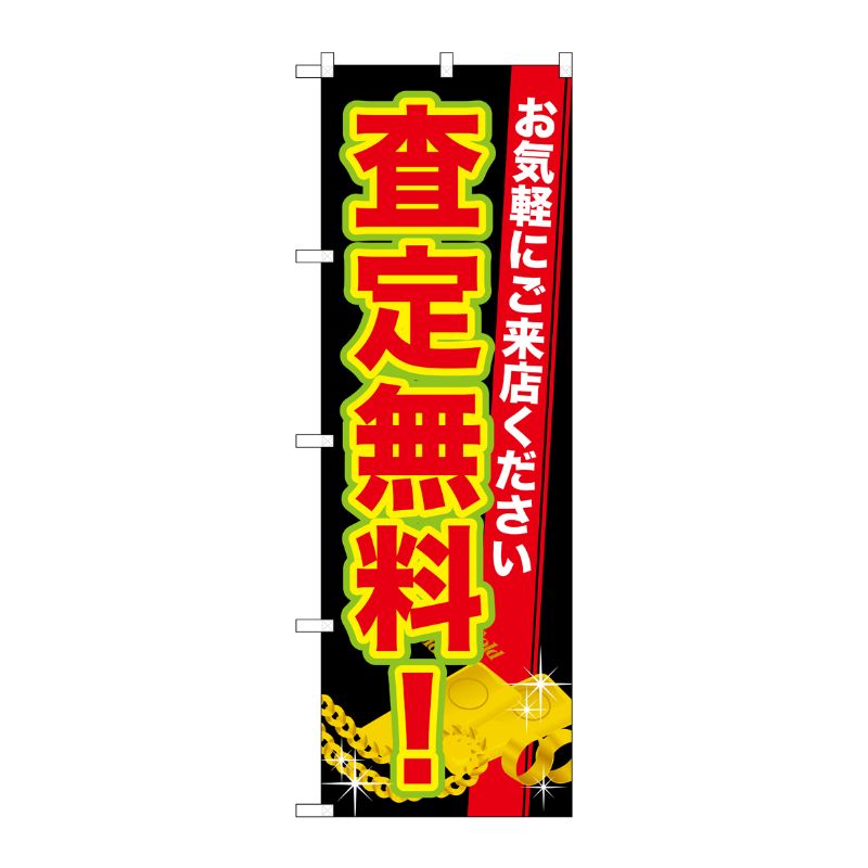[G] 査定無料！ のぼり GNB-1971 P・O・Pプロダクツ