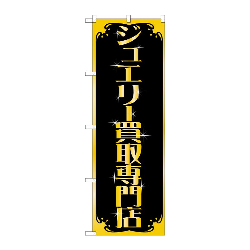 [G] ジュエリー買取専門店 のぼり GNB-1973 P・O・Pプロダクツ
