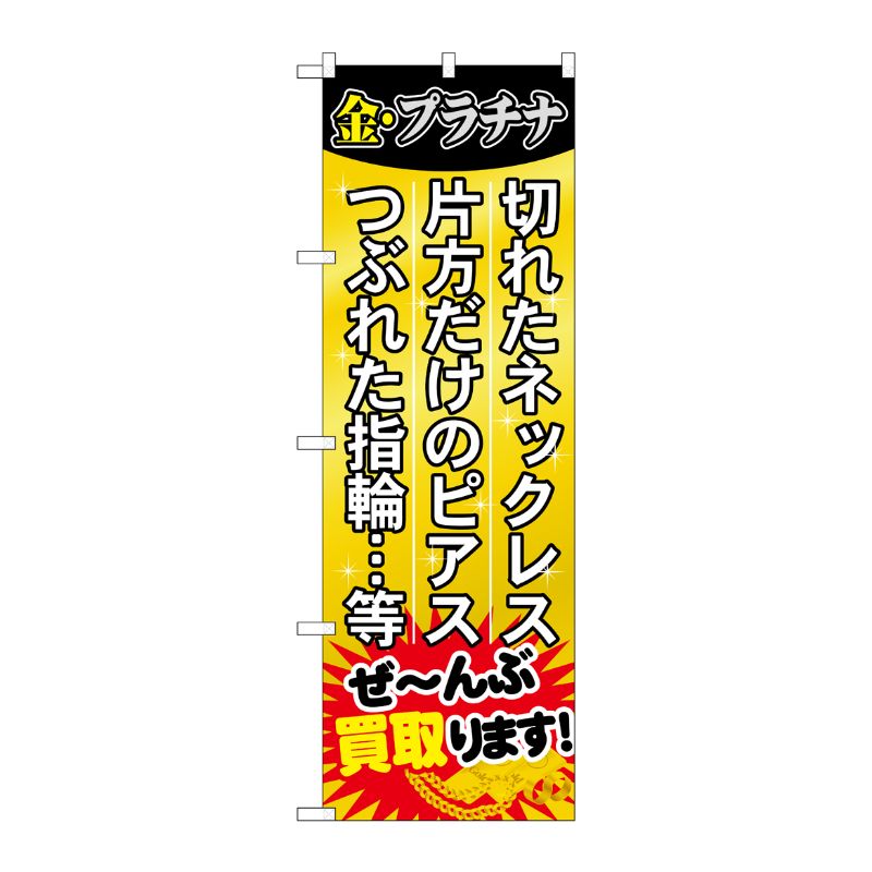 [G] ぜ～んぶ買取ります！ のぼり GNB-1974 P・O・Pプロダクツ