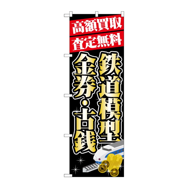 [G] 高額買取 鉄道模型 ・金券 のぼり GNB-1976 P・O・Pプロダクツ
